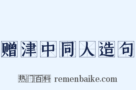 赠津中同人造句是什么意思的图片